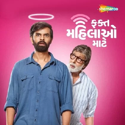 Fakt Mahilao Maate (2022) Gujarati Movie Mp3 Songs