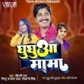 Ghughua - Mama Shilpi Raj
