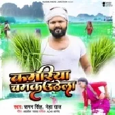 Kamariya Chamak Uthela - Samar Singh